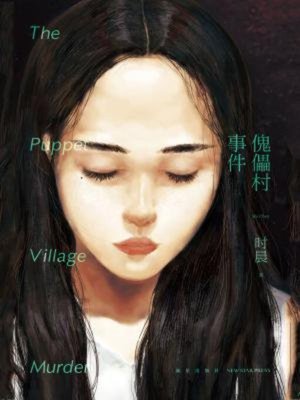 cover image of 傀儡村事件